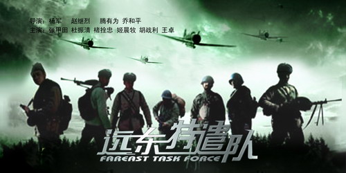 远东特遣队之夺桥喋血