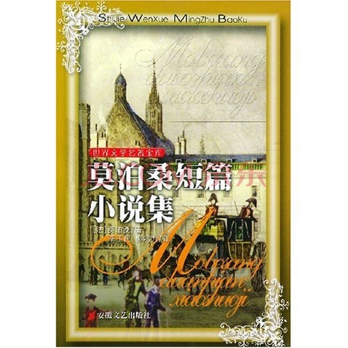 莫泊桑小说短篇集