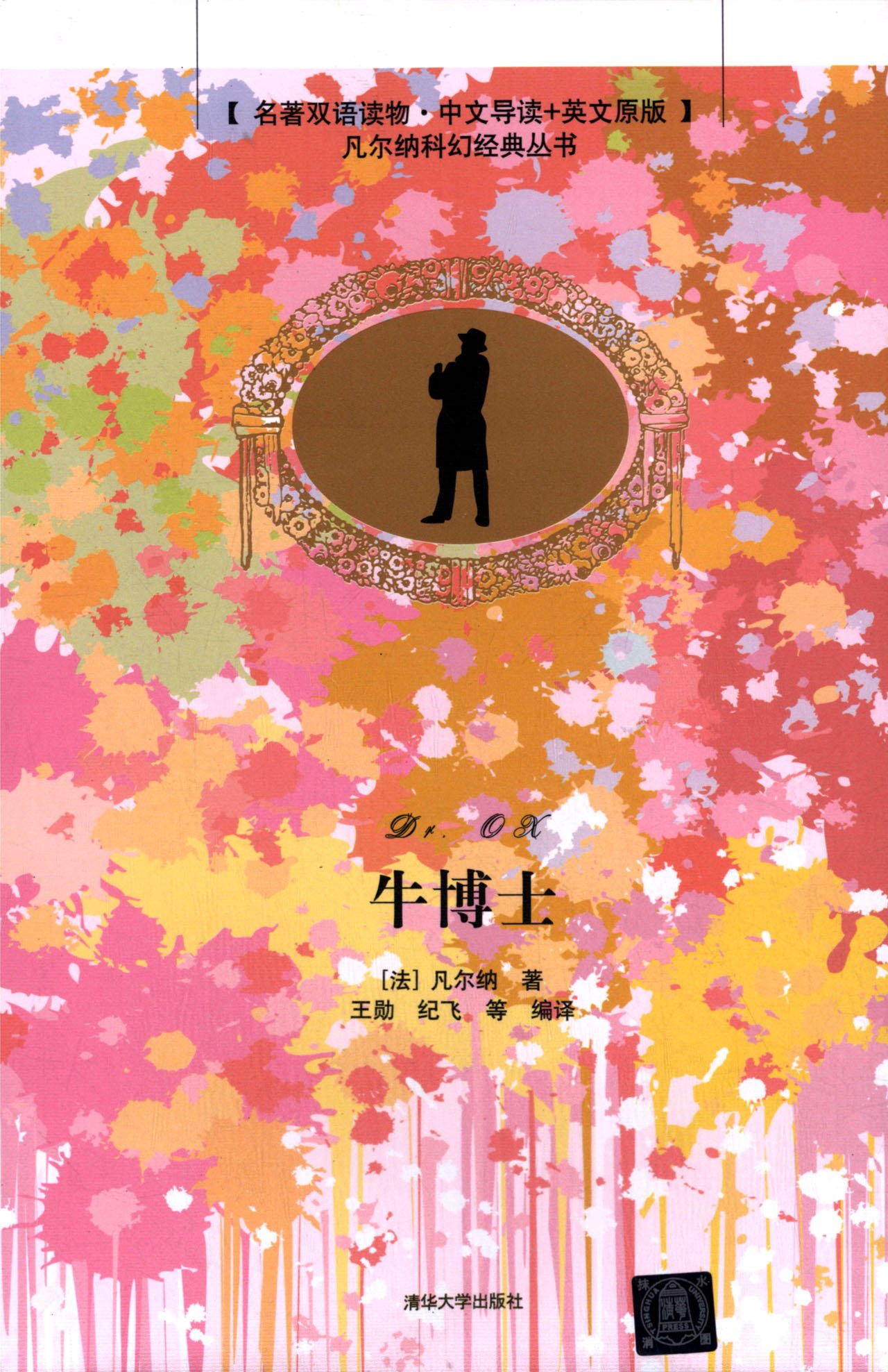 牛博士(名著双语读物·中文导读 英文原版)