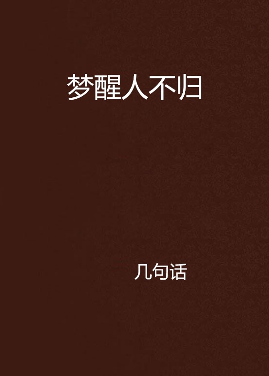 梦醒人不归