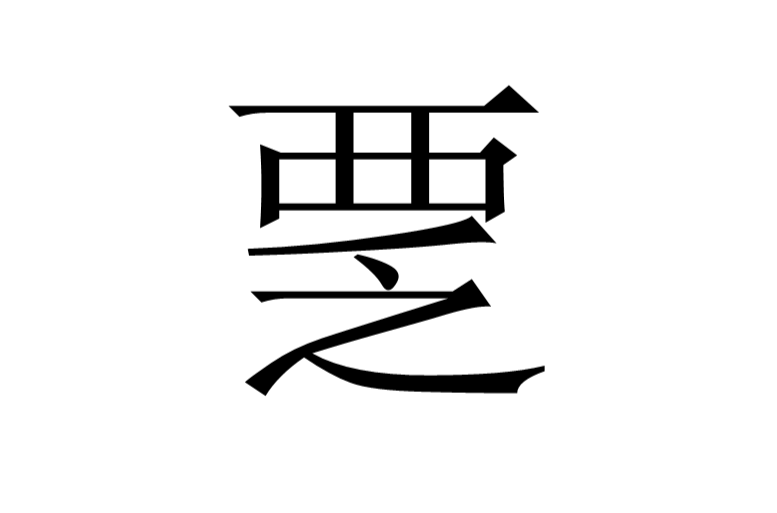 覂,拼音fěng,fá,动词