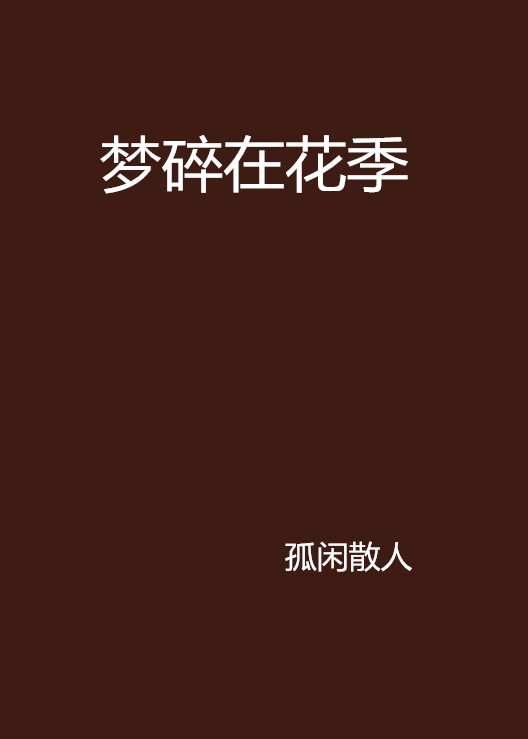 梦碎在花季