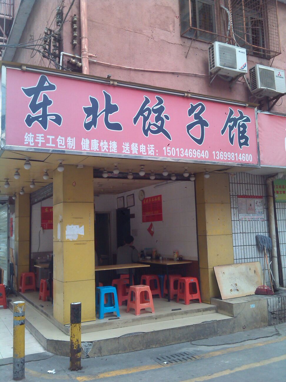 东北饺子馆(宝安店)