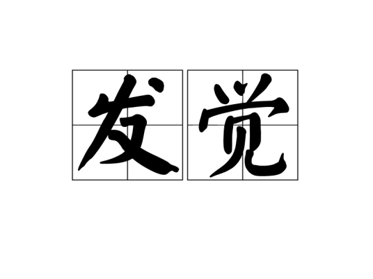 发觉（汉语词语）_百度百科