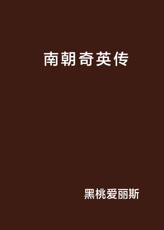 南朝奇英传
