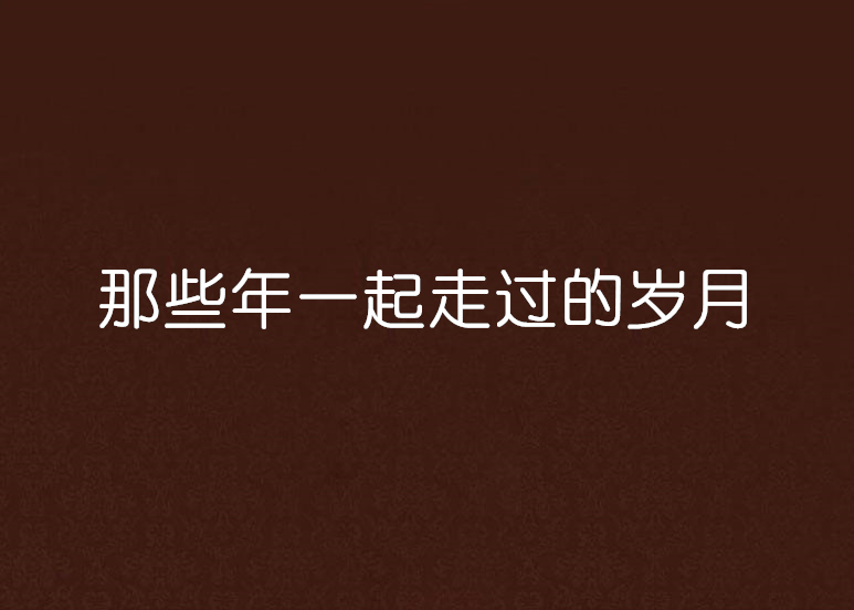 那些年一起走过的岁月
