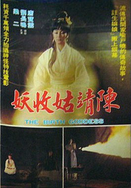  p>余汉祥导演的台湾电影《陈靖姑收妖》,唐宝云主演,1978年上映. /p>