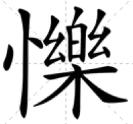  p>   ,异体字: 乐,拼音lè,注音ㄌㄜˋ,简体部首忄部,部外笔画15画