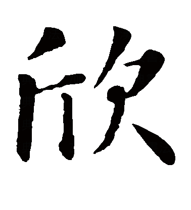 欣（汉语汉字）_百度百科