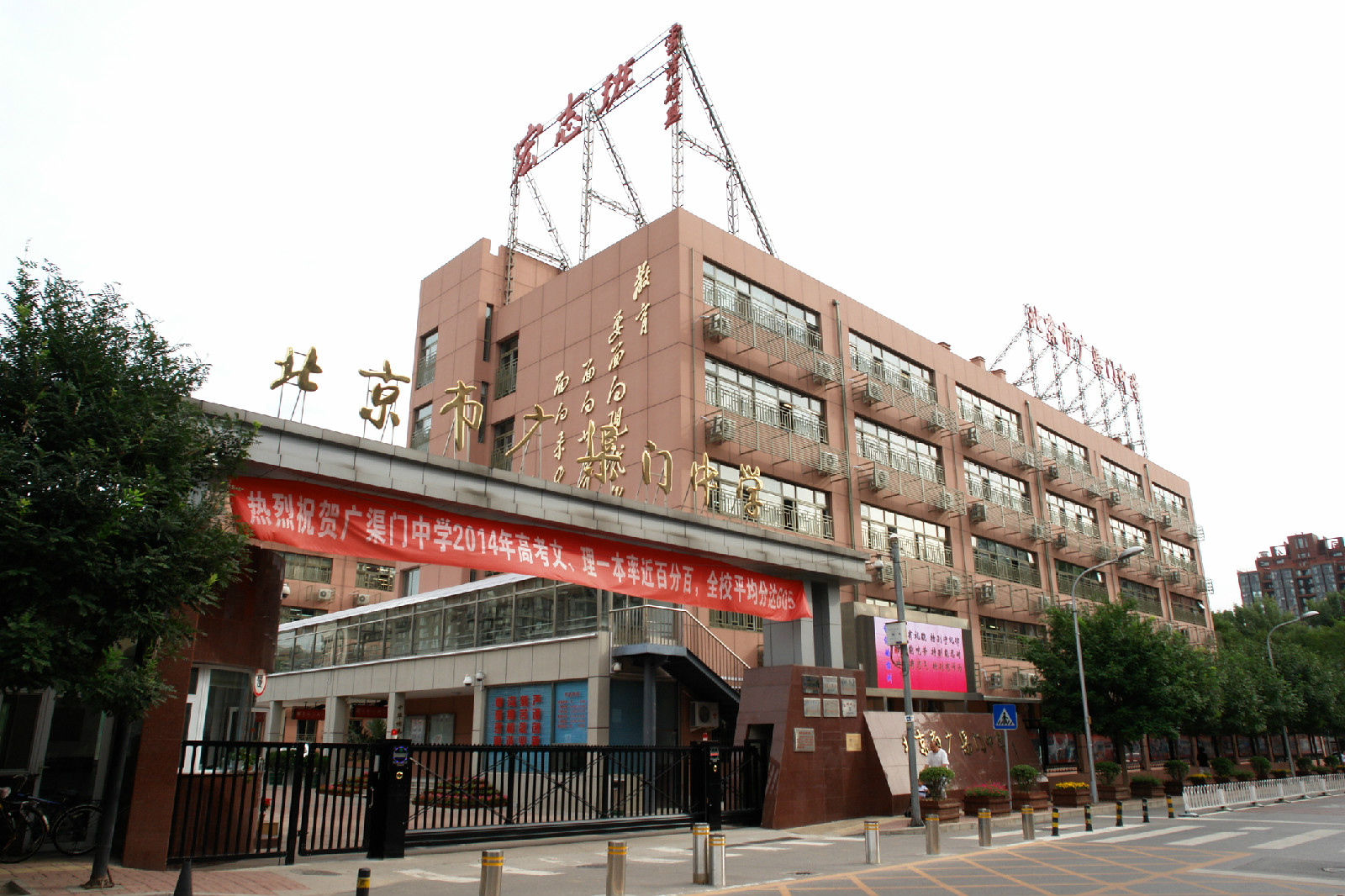 北京广渠门中学