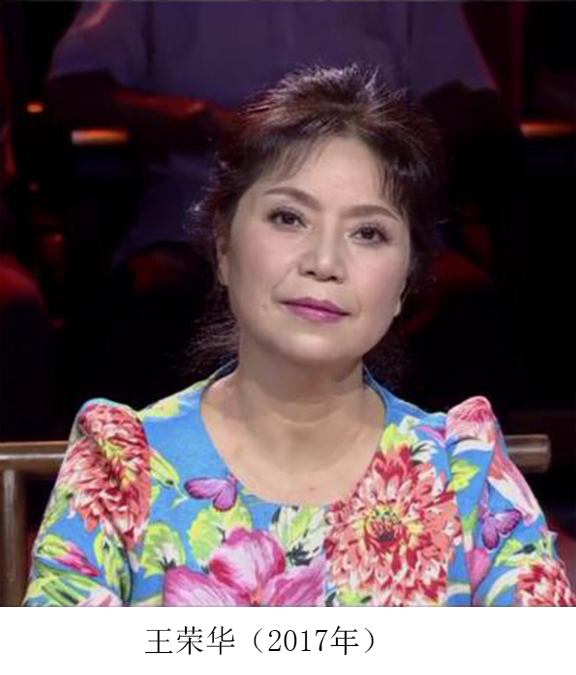 王荣华