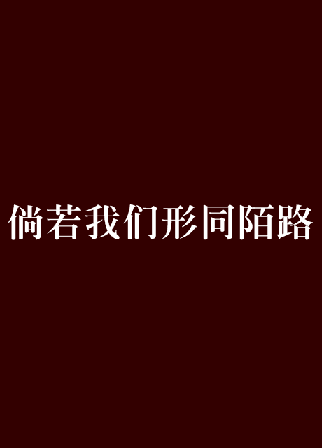 倘若我们形同陌路