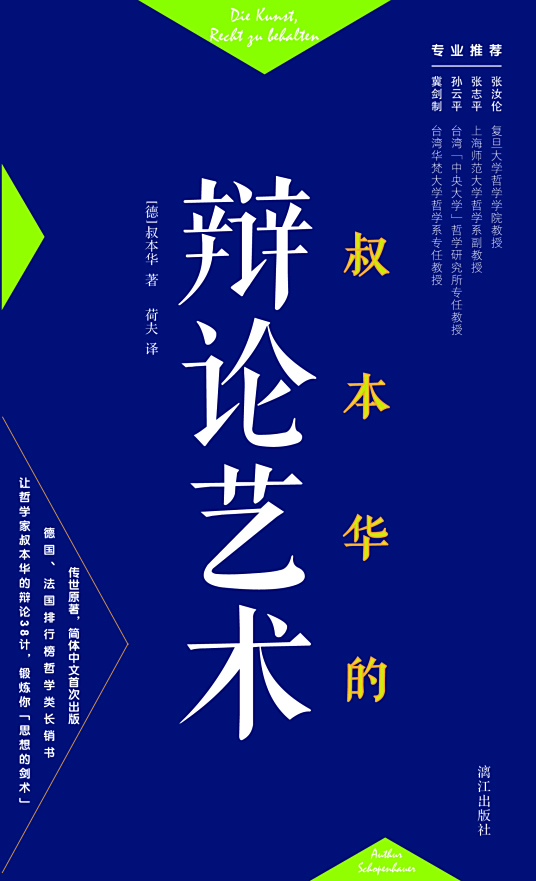叔本华的辩论艺术 百度百科
