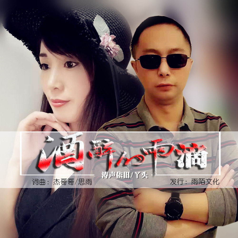 《酒醉的雨滴》是蒋婴演唱的歌曲,由杰哥哥