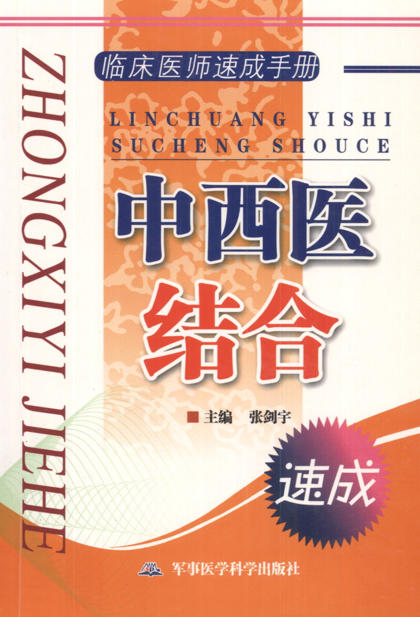 临床医师速成手册:中西医结合