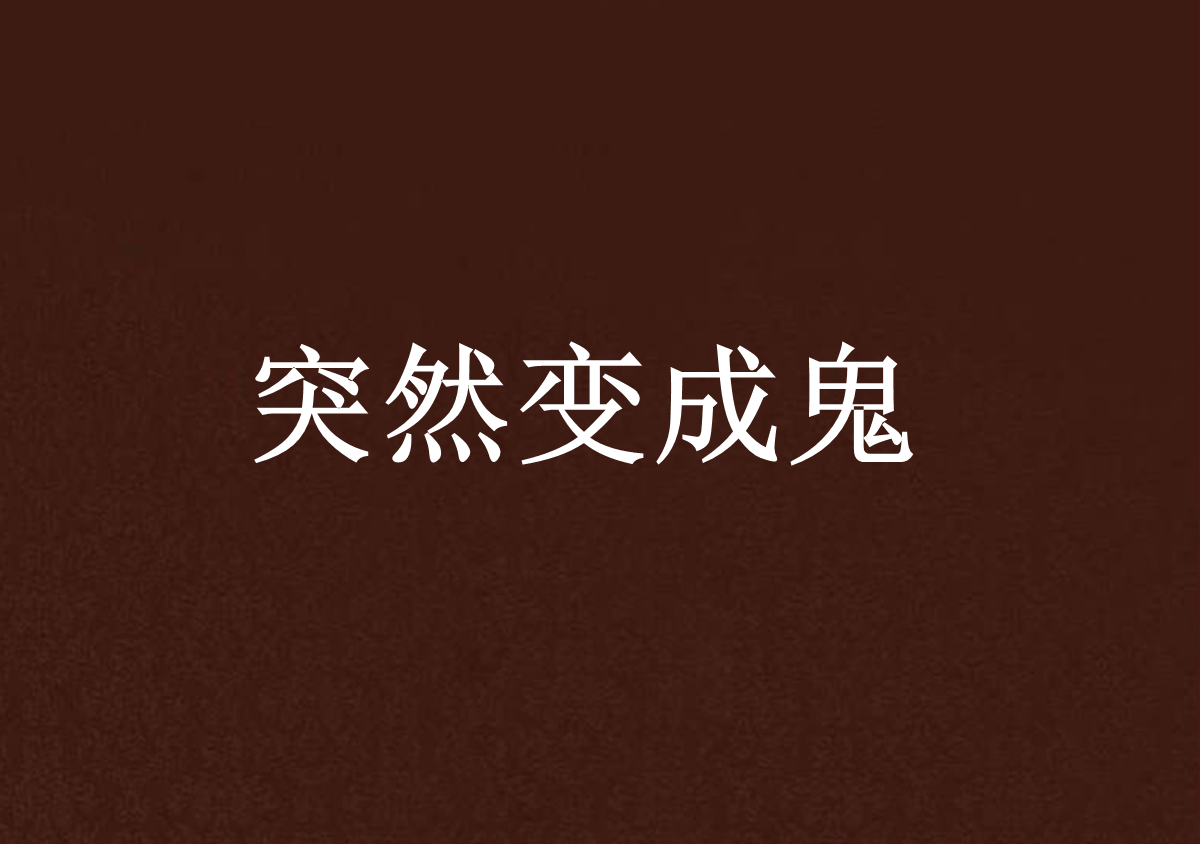 突然变成鬼