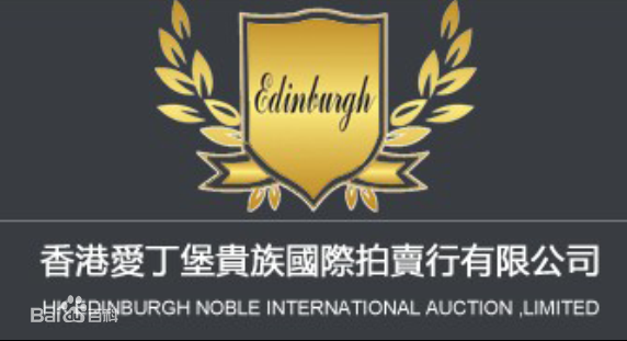  p>爱丁堡贵族拍卖行(edinburgh noble auctioneer ),是1838年由 a