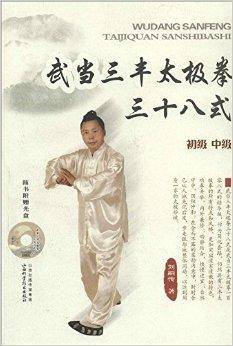 武当三封太極拳（武當三豐太極拳）　劉嗣傳 著　人民体育出版社　中文　洋書 武当三丰太极拳三十八式_百度百科