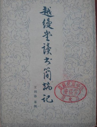  p data-id="gn4vqcjp4g">《越缦堂读书简端记》是1980年12年 a