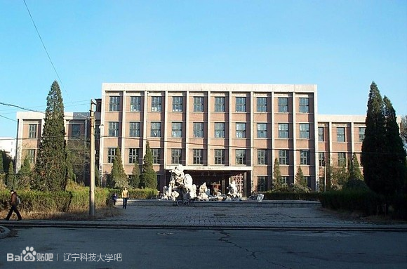 辽宁科技大学