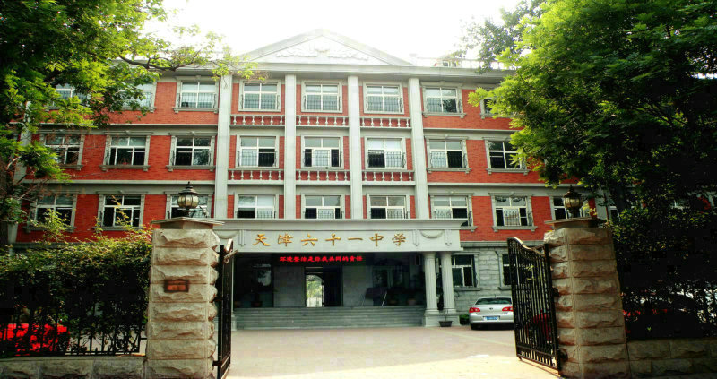 天津市六十一中学