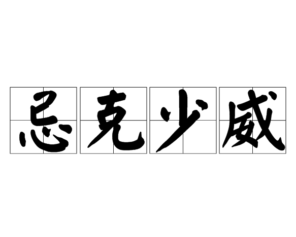 "gnwrw2qyl8">忌克少威,汉语成语,拼音是jì kè shǎo wēi,形容猜忌