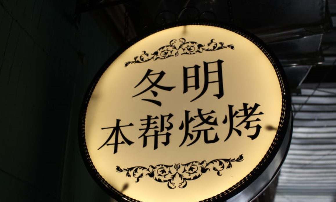 冬明烧烤