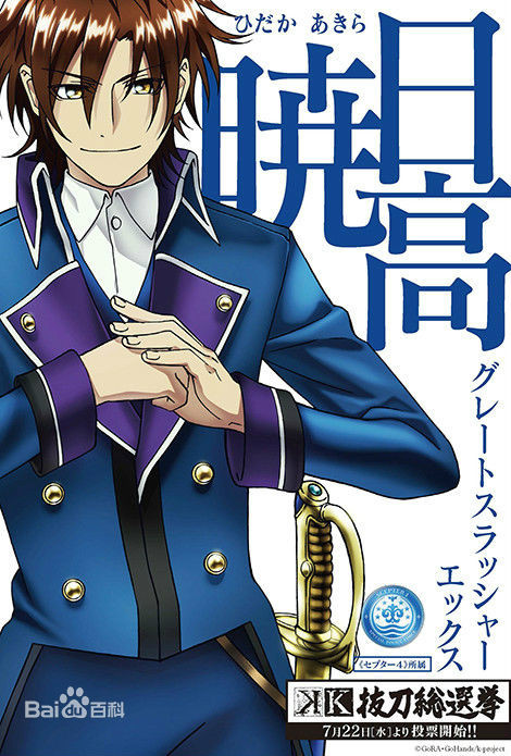 日高暁 百度百科