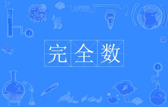 完全数_百度百科