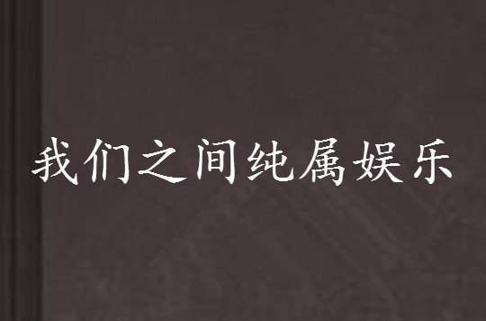 我们之间纯属娱乐