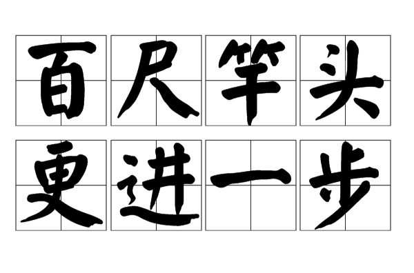  p>百尺竿头,更进一步.百尺竿头:百尺高的竿子.