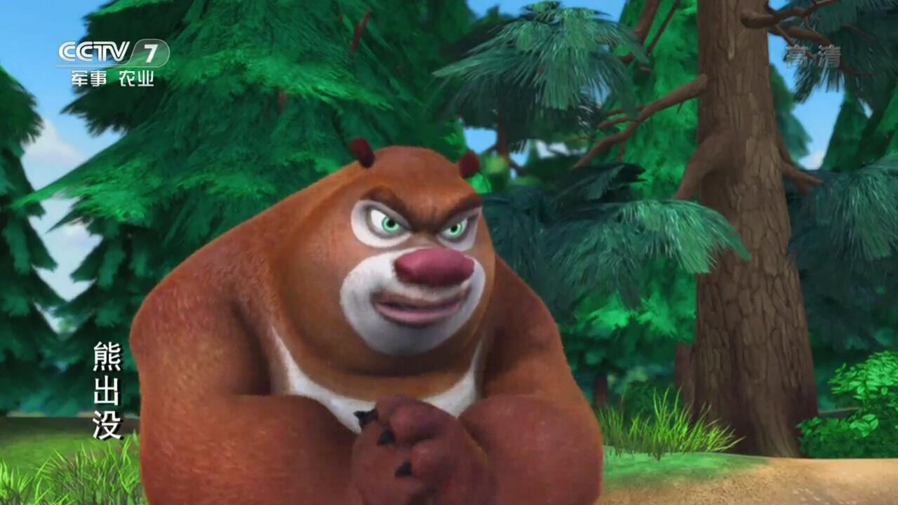 熊出没