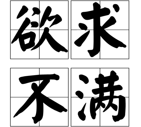 欲求不满_百度百科
