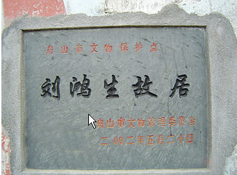 刘鸿生故居