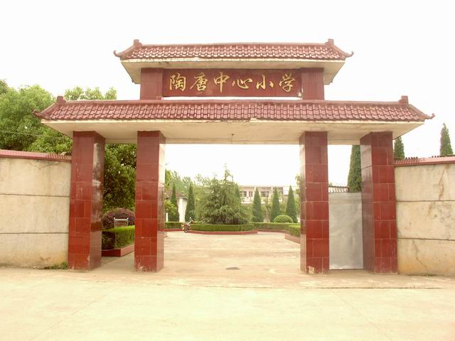  p>陶唐中心小学座落在永丰县中部,陶唐乡境内,以盛产菊花石而文明的
