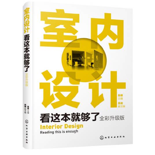室内设计看这本就够了（全彩升级版）_百度百科