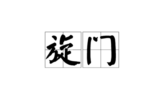 旋门_百度百科
