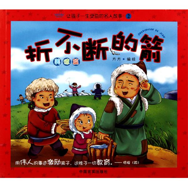 让孩子一生受益的名人故事:折不断的箭