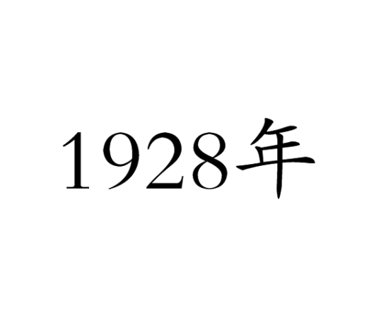 1928年_百度百科