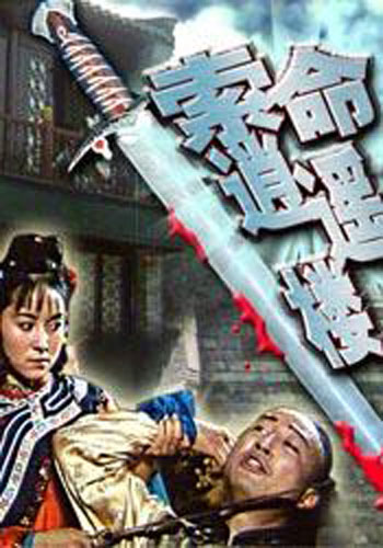 索命逍遥楼