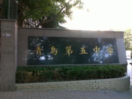 青岛市第五中学