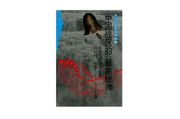 中国战区的"最高统帅"――抗战时期的蒋介石