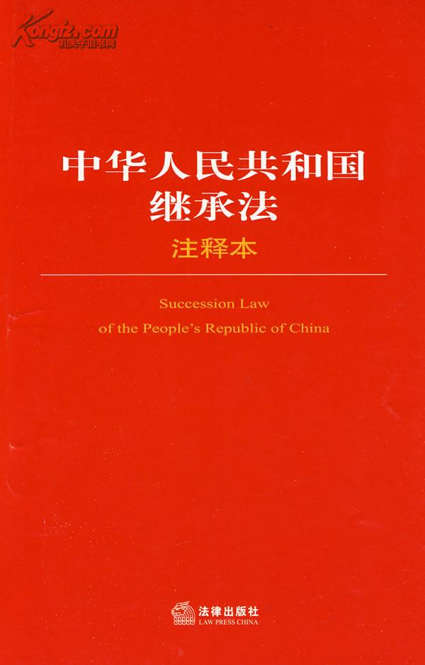 中华人民共和国继承法注释本