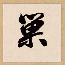 巢（汉语文字）_百度百科