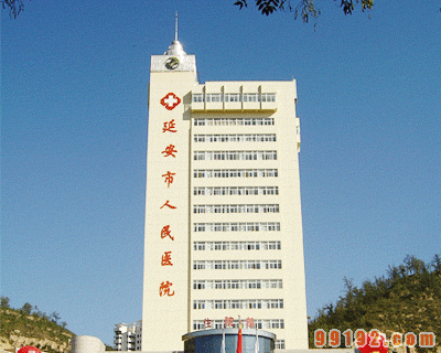 延安市人民医院