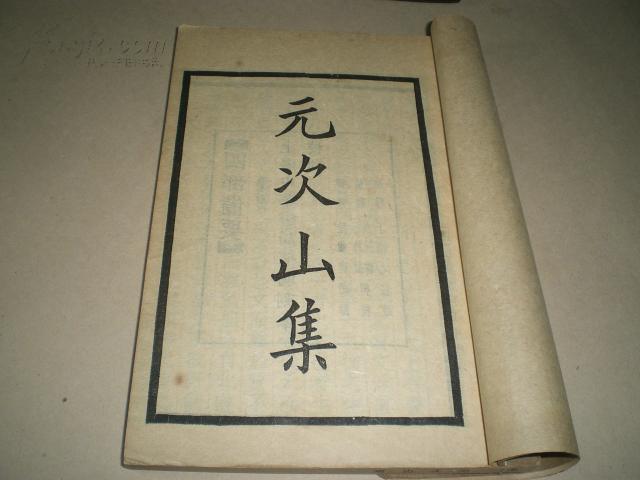 出自《 a target="_blank" href="/item/元次山集">元次山集 /a>》