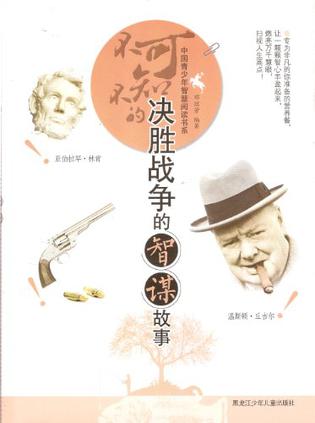 不可不知的决胜战争的智谋故事