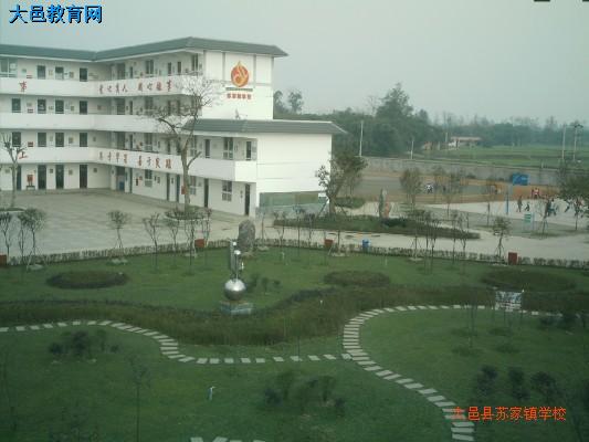 大邑县苏家镇中心小学