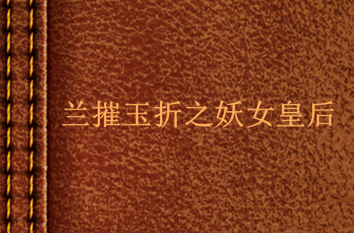 兰摧玉折之妖女皇后