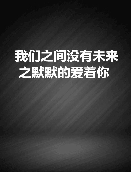 我们之间没有未来之默默的爱着你